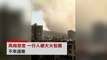 西昌山火致19人遇难：路上遇风向忽变 被大火包围遇难