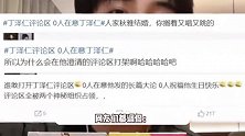 丁泽仁再谈“唯一的姐”，评论区被赵露思虞书欣粉丝霸占：0人在意丁泽仁