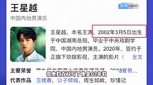 王星越被扒改年龄，疑似公积金还挂靠国企，工作室辟谣：将用法律维权