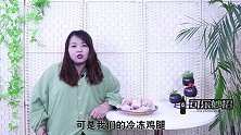 市场上“冷冻鸡腿”都是从哪里来的听内行人这样说，学会涨知识