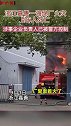 浙江嘉善一海绵厂火灾致6人死亡火灾