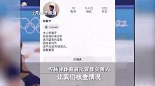 柳鑫宇自曝行为不端？吉林省体育局：怀疑被盗号，多部门已介入核查