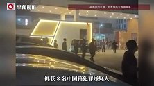 柬埔寨警方解救10名中国公民，抓获8名中国籍犯罪嫌疑人
