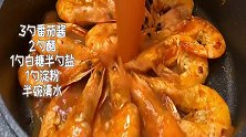 这样做虾才有味，一道茄汁大虾，表皮酥脆，肉鲜味美，吃了就上瘾
