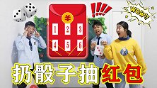 扔骰子抽红包，学渣的透视眼竟败给老师的套路，防不胜防！