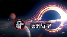 如果人类掉进“黑洞行星”会怎么样？