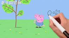老王简笔画，小猪佩奇乔治跟恐龙先生在草地玩耍