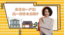 越来越多人偏好日本一户建，看中的竟然不是房产价值？