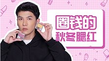 圈钱的秋冬腮红，其实只要入这几个颜色就够了！