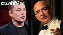 马斯克炮轰“宿敌”贝索斯：是时候拆分亚马逊了！