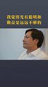 雷军 想要成功光靠勤奋和聪明是远远不够的，还要懂得顺势而为！ 机遇  老板思维