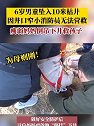河北邢台：6岁男童坠入10米枯井，瘦弱妈妈倒吊下井救孩子