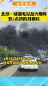 北京一储能电站起火爆炸，致2名消防员牺牲。送别，英雄一路走好！   致敬英雄 关注