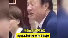 任正非曾公开支持姚安娜搞文艺，导演否认收到投资，效果甚微再引猜疑