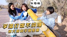 女学生打饭不讲理，学霸和老师联合整蛊，用GPS巨型吸管套路
