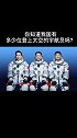 你知道我国有多少登上太空的宇航员吗？
