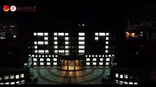 毕业了！东北财经大学送你一场灯光秀