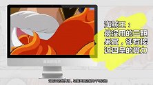 《海贼王》里最没用的三颗恶魔果实，使用者却有接近四皇的实力