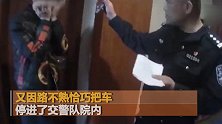 因路不熟男子肇事逃逸把车停进交警队 网友：太自觉了！