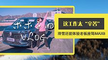 滑雪还能体验老板座驾iMAX8 这工作太“辛苦”