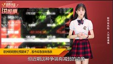 欧洲要宽松，股市却为何急涨又急跌！