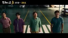 《飞驰人生3》今日发布“把路展开！”版预告