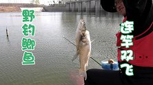 秋季野河钓鱼，注意好这几方面，轻松玩转鲫鱼双飞