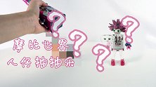 开箱摩比世界人仔抽抽乐，竟然抽到重复的