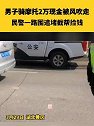 湖北黄冈：男子骑摩托2万现金被风吹走，民警一路围追堵截帮捡钱