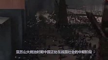 亚历山大大帝打完印度后，如果直接攻击中国，战国七雄挡得住吗？
