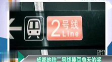 成都地铁二号线厉害了！竟然堪称地铁界科创网，詹天佑奖都不是事