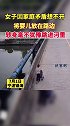 女子因家庭矛盾撇下婴儿跳河。社会百态 家庭 危险 落水