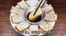 教你自己在家做卤豆腐，步骤调料完整呈现，好吃过瘾，一学就会