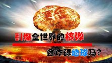 假如全球核武器都引爆，地球会消失吗？科学家：你们太天真了。