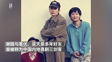 演员谢园去世，曾与葛优、梁天被称为“喜剧三剑客”