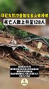 印尼东努沙登加拉省山体滑坡，死亡人数上升至128人