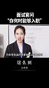 面试官问：“你何时能够入职”？这么回！职场 面试 办公室