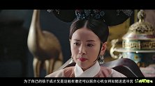 如懿见了都害怕，最强伤害力城府最深竟是她【畅姐哔哔哔】508