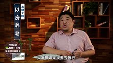 养老之路如何走？“以房养老”试点四年失败告终，为何不被认可？