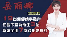 郭靖宇妻子岳丽娜：为爱北漂，地下室连生3胎，被丈夫用7部剧捧