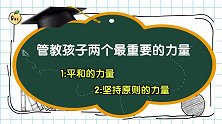管孩子方法不对，常常辛苦会白费！2个关键你抓住几个