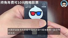 光大银行淘票票联名卡|年轻人每月10元看电影