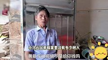 小马云走红十年后现状，父亲自嘲一家人是叫花子网红，根本没赚什么钱