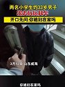 山东威海：两名小学生约33岁男子出去玩玩具车，你媳妇在家吗