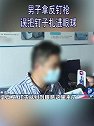 广东：男子拿反钉枪 误把钉子扎进眼球 医生凌晨紧急实施手术