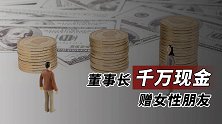 董事长千万现金赠红颜 上市公司故事有多悬