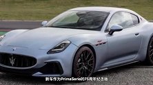限量50台，玛莎拉蒂GranTurismo纪念版官图发布