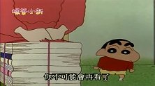 蜡笔小新：小新的图书将被美被处理掉，怎么撒娇都没用，怎么回事