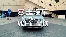 【第一视角】与玛奇朵联袂组成“混动双雄”智能混动SUV—拿铁