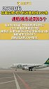 今日起，石家庄机场计划运营航线103条，通航城市达到69个航班 机场